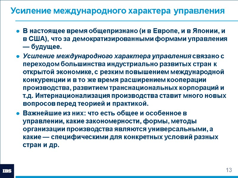 13 Усиление международного характера управления В настоящее время общепризнано (и в Европе, и в